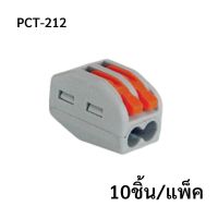 ( Pro+++ ) สุดคุ้ม PCT-212 (10 pcs/pack) ขั้วต่อสายไฟแบบเร็ว 2ช่อง เทอมินอลต่อสายไฟ ตัวต่อสายไฟ Push wire Wire connectors ราคาคุ้มค่า อุปกรณ์ สาย ไฟ ข้อ ต่อ สาย ไฟ อุปกรณ์ ต่อ สาย ไฟ ตัว จั๊ ม สาย ไฟ