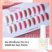 HAAR ฮาร์ ยาทาเล็บเจล สีเจล Gel Lacque Nail Polish โทนชมพู CORNUS OFFICINAILS 010-018 เม็ดสีแน่น ชัด เข้ม ติดทนนาน 10 ml ใช้เครื่องอบ UV/LED เท่านั้น