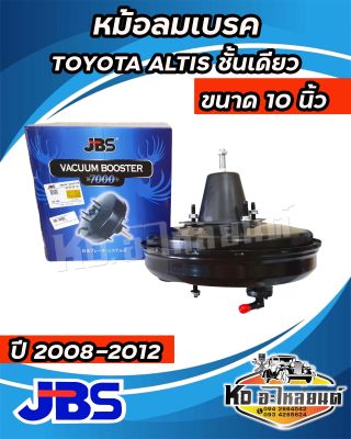 หม้อลมเบรค TOYOTA Altis ปี 2008-2012 ชั้นเดียว (JBS) 10 นิ้ว