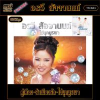 mp3 รวมเพลง อรวี สัจจานนท์  v.6 คู่เคียง-สำเนียงรัก-ไข่มุกบูรพา-320k #เพลงคลาสสิค #เพลงเก่า#เพลงยุค90#เพลงลูกกรุง