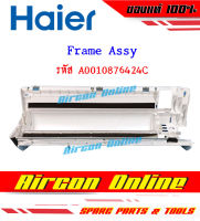 เฟรมบอดี้ แอร์ HAIER รุ่น HSU-09VNS03TF รหัส A0010876424C