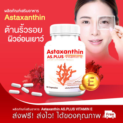 🔥ส่งฟรี ส่งไว🔥 AS Astaxanthin Plus Vitamin E ผลิตภัณฑ์เสริมอาหารแอสต้าแซนทินผสมวิตามินอี ( 60 แคปซูล ) ฟื้นฟูผิวอ่อนเยาว์จากภายใน