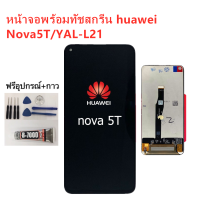 หน้าจอ Huawei Nova 5T/YAL-L21 แถมฟิล์มชุด+ไขควงกับกาวติดหน้าจอ