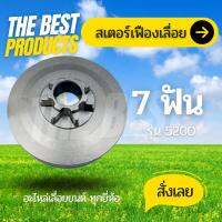 The Best - สเตอร์เฟืองเลื่อยโซ่ยนต์ รุ่น 5200 7ฟัน สเตอร์เฟือง สเตอร์