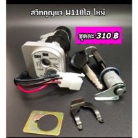 สวิทซ์กุญแจชุดใหญ่ W110i ใหม่ กุญแจนิรภัย (สวิทกุญแจ+ชุดล๊อคเาะ)