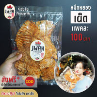 หมึกหยอง เต่าทองรสเผ็ด หมึกหยองเผ็ด แพ็คละ 100 บาท ขนาด 60 กรัม