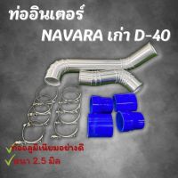 ท่อแทนท่อยางอินเตอร์ นาวาร่า เก่า (NAVARA - D40 ) ชุดท่ออินเตอร์ 2ท่อน พร้อมท่อยาง4 เข็มขัด8ตัว ใส่แทนที่เดิมได้เลย ท่อยางน้ำเงิน ได้ตามภาพ