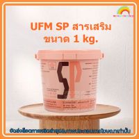 #mon-p19222# UFM SP สารเสริม ขนาด 1 kg. ส่วนผสม เบเกอรี่ ขนม อาหาร จัดส่งล็อตการผลิตล่าสุด