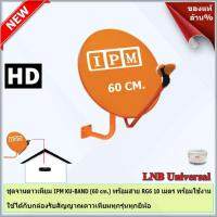 ชุดจานดาวเทียมไอพีเอ็ม 60 cm. + หัว LNB Universal 1  Output รุ่น IPM พร้อมสาย RG6