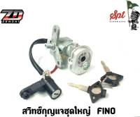 สวิทช์กุญแจ ชุดใหญ่  FINO