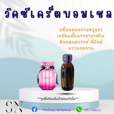 หัวเชื้อน้ำหอมแท้ไม่ผสมแอลกอฮอ กลิ่นวิคตอเรียซีเคร็ตบอมเชล ขนาด30มิล ขวดละ99บาท