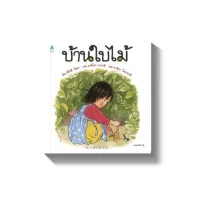 Amarinbooks หนังสือ บ้านใบไม้ (ใหม่)