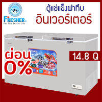 ตู้แช่ 2 ระบบ ประหยัดไฟ Inverter ความจุ 420 ลิตร / 14.8 คิว รุ่น FF-420IVT ยี่ห้อ FRESHER