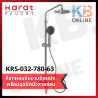 KRS-032-780-63 ก๊อกผสมยืนอาบติดผนัง พร้อมชุดฝักบัวสายอ่อนปรับน้ำ 5 ระดับ (Stainless 304) KARAT FAUCET