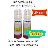 หมึกเติมเกรดพรีเมี่ยม (สีเหลือง) Epson 003 Y (Premium Lnk) *เเพ็ค 2 ขวด* สำหรับปริ้นเตอร์ รุ่น L1110,L3100,L3101,L3110,L3150,L5190 ***ไม่มีกล่อง***