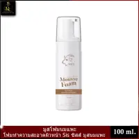 มูสนมเเพะ MOUSSE FOAM มูสโฟมนมแพะ เเบรนด์ซิสส์ (1 ขวด)(ปริมาณ 100ml)