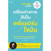 หนังสือ เปลี่ยนร่างกายให้เป็น เครื่องเบิร์นไขมัน (Lean Smart Science) - Amarin