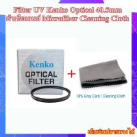 ฟิลเตอร์ UV Kenko Optical Filter ขนาด 40.5mm Circular Filter - ผ้าเช็ดเลนส์ Microfiber Cleaning Cloth