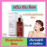 ส่งฟรี กิฟฟารีน ไฮยา ซีรั่มไฮยา ไฮย่าอั้ม ซีรั่มเข้มข้น