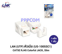 LINK CAT5E (US-1005SC1) Modular JACK RJ45 ตัวเมีย