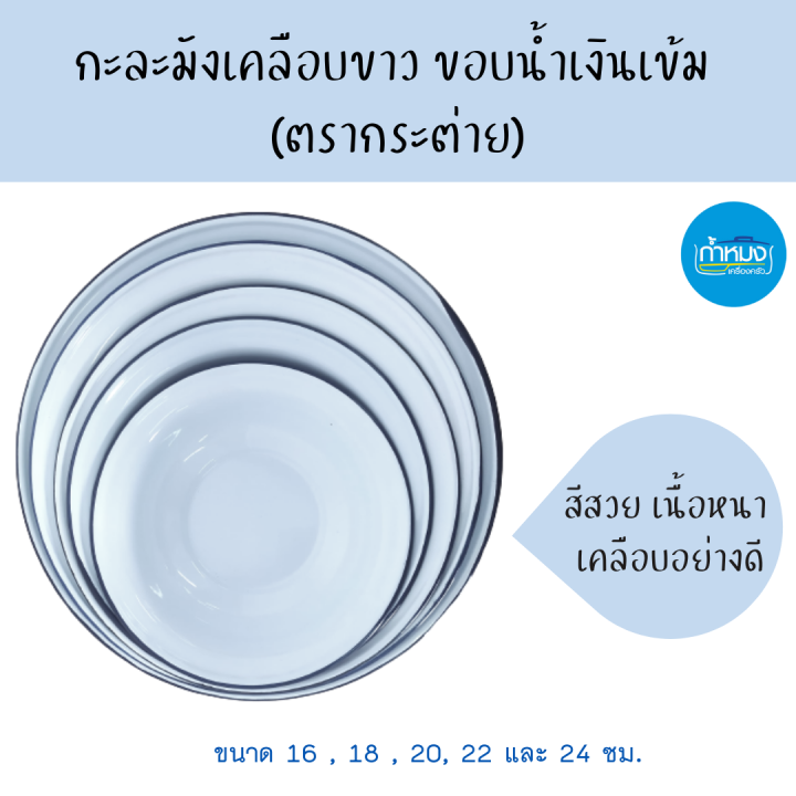 กะละมังเคลือบขาว-ขอบน้ำเงินเข้ม-ชามสังกะสีเคลือบ-ตรากระต่าย-ราคา-1ชิ้น