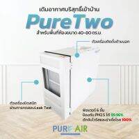 เครื่องเติมอากาศภายในบ้าน Pure Air รุ่น PureTwo ฟิลเตอร์ 6 ชั้นกรอง