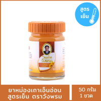 ยาหม่องเถาเอ็นอ่อน ตราหมอเฉลิมวังพรม (ส้ม) ขนาด 50 กรัม แท้100%