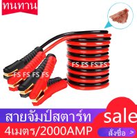 สายจัมป์สตาร์ท 2000AMP สายจิ้มแบตเตอรี่สายพ่วงแบตเตอรี่รถยนต์จักรยานยนต์บิ๊กไบค์ชาร์ตแบตรถยนต์สายพ่วงแบตยาว 4 เมตร