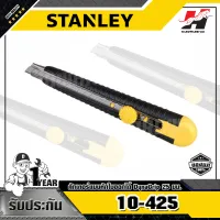 STANLEY รุ่น 10-425 มีดคัตเตอร์ DYNAGRIP 7"