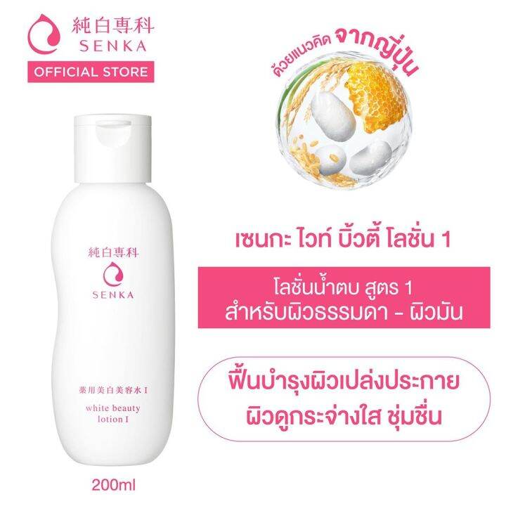 senka-white-beauty-lotion-i-200ml-เซนกะ-ไวท์-บิวตี้-โลชั่น