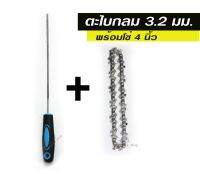 โซ่เลื่อยไฟฟ้า 4นิ้ว พร้อมตะไบกลม 3.2mm.