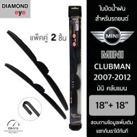 Diamond Eye 008 ใบปัดน้ำฝน สำหรับรถยนต์ มินิ คลับแมน 2007-2012 ขนาด 18/18 นิ้ว รุ่น Aero Dynamic โครงพลาสติก แพ็คคู่ 2 ชิ้น Wiper Blades for Mini Clubman 2009-2012 Size 18/18 inch