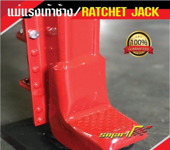 smart-tec-แม่แรงเท้าช้าง-5t-ratchet-jack-รุ่นrj-5t-รับประกันสินค้า6-เดือน