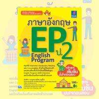 หนังสือ ภาษาอังกฤษ EP (English Program) ป.2 9786164490956