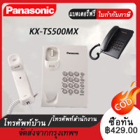 [จัดส่งในกรุงเทพฯ] 2023 ใหม่ Panasonic KX-TS500MX (โทรศัพท์สายเดี่ยว) ง่ายสะดวกโทรศัพท์บ้านไม่มีแบตเตอรี่, โทรศัพท์สำนักงานราคาถูกมาก, โทรศัพท์ตั้งโต๊ะ,