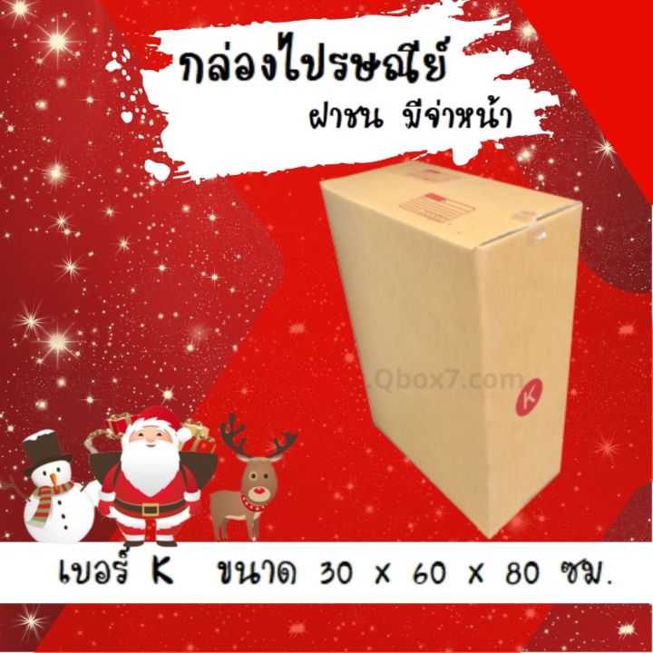 ลดแรงช่วงเทศกาล กล่องไปรษณีย์ (20ใบ) เบอร์ K ราคาถูก ส่งด่วน ออกใบกำกับภาษีได้