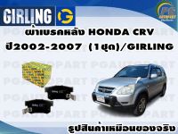 ผ้าเบรคหลัง HONDA CRV  ปี2002-2007 (1ชุด)/GIRLING