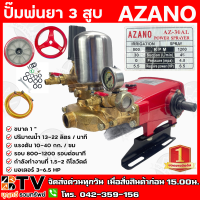 AZANO ปั๊มพ่นยา 3 สูบ ขนาด 1" รุ่น AZ-30AL ปริมาณน้ำ 13-22 ลิตร/นาที แรงดัน 10-40 กก./ซม รอบ 800-1200 รอบ/นาที  กำลังทำงานที่ 1.5-2 กิโลวัตต์ (แบบ2in1) จัดส่งฟรี