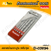 ดอกสว่านเจาะปูน ก้านกลม Makita รุ่น D-03894 (ชุดละ 5 ชิ้น)