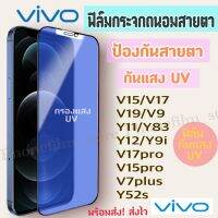 ฟิล์มกระจกถนอมสายตา สำหรับ vivo ฟิล์มกันแสง UV ป้องกันสายตา กันน้ำ รุ่น Y52S/Y12A/S1/Y81/Y83/Y85/Y91/Y20/V11i/V17/V19/Y30/Y50