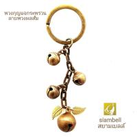 siambell พวงกุญแจ สยามเบลล์ ลายกระพรวนพวงส้ม พวงกุญแจกระดิ่ง พวงกุญแจระฆัง พวงกุญแจกระพรวน พวงกุญแจกระดิ่งทองเหลือง Key ring, Key chain