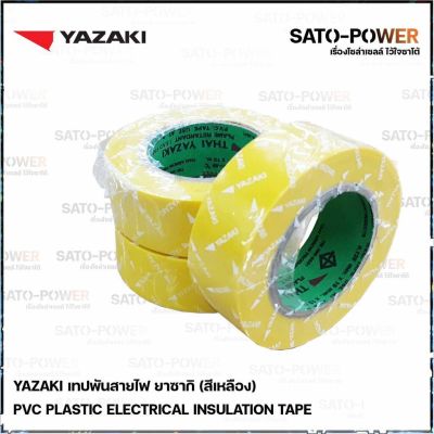 Yazaki เทปพันสายไฟ(สีเหลือง) (3 ม้วน/แพ็คเกจ) | Yazaki PVC Yellow เทปพันสายไฟ เนื้อเทปทำจากพีวีซี เหนียว ทน ไม่กรอบแตก