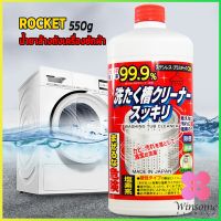 Winsome น้ำยาล้างเครื่องซักผ้า ROCKET  ขจัดคราบตะกรันและขจัดสิ่งปนเปื้อน  550 มล.