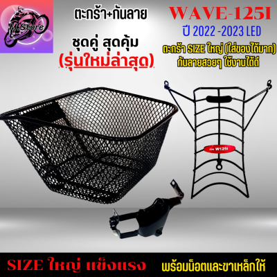 ตะกร้าเดิม+กันลายตาห่าง W125I LED 2022-2023 ตะกร้าWAVE125I LED ตะกร้าเวฟ125I LED ตะกร้าเดิมWAVE ตะกร้าเวฟ ตะกร้าWAVE