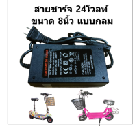 สายชา์จสกูตเตอร์ Adapter 24V สำหรับสกูตเตอร์ไฟฟ้า หัวกลม