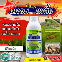 ? ฟิโพรนิล ตราไก่ ขวดเขียว (ฟิโพรนิล) ขนาด 1ลิตร (ฟิโพรนิล) ป้องกันและกำจัดเพลี้ย หนอน ด้วง ไร