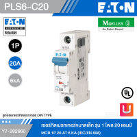 EATON PLS6-C20 เซอร์กิตเบรกเกอร์ขนาดเล็ก รุ่น 1 โพล 20 แอมป์ MCB 1P 20 AT 6 KA (IEC/EN 898) รหัส Y7-282860 สั่งซื้อได้ที่ร้าน Uelectric