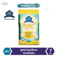 ?หมดกังวน จัดส่งฟรี ?  Buzz Balanced Plus+ อาหารแมว สูตรบำรุงเส้นขนและผิวหนัง สำหรับแมวโต &amp;gt; 1 ปีขึ้นไป ทุกสายพันธุ์ แพ็ค 7 kg  ✨