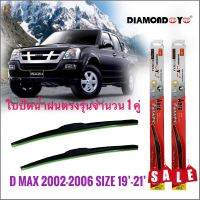 os อุปกรณ์เสริมรถยนต์ ที่ปัดน้ำฝน ใบปัดน้ำฝน ซิลิโคน ตรงรุ่น Isuzu Dmax 2002-2006 ไซส์ 19-21 ยี่ห้อ Diamond กล่องแดง **มาร้านนี่จบในที่เดียว**