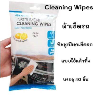 nqt84-cleaning-wipes-ทิชชู่เปียก-ผ้าเช็ดรถ-ผ้าเช็ดทำความสะอาดเบาะหนัง-ผ้าเช็ดเบาะในรถยนต์-ผ้าเช็ดหนัง-ผ้าเช็ดโซฟา-ทิชชู่เปียก-40แผ่น